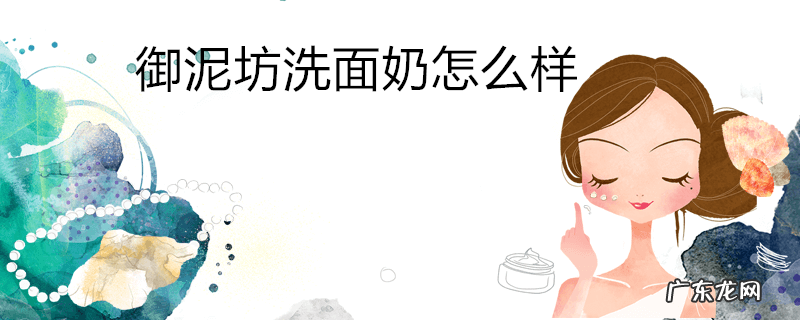 御泥坊洗面奶怎么样