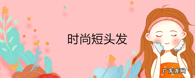 时尚短头发