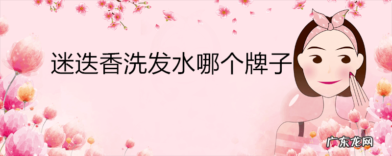 迷迭香洗发水哪个牌子