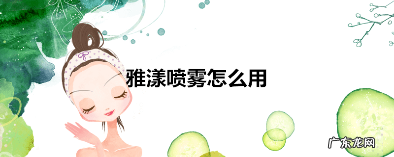 雅漾喷雾怎么用