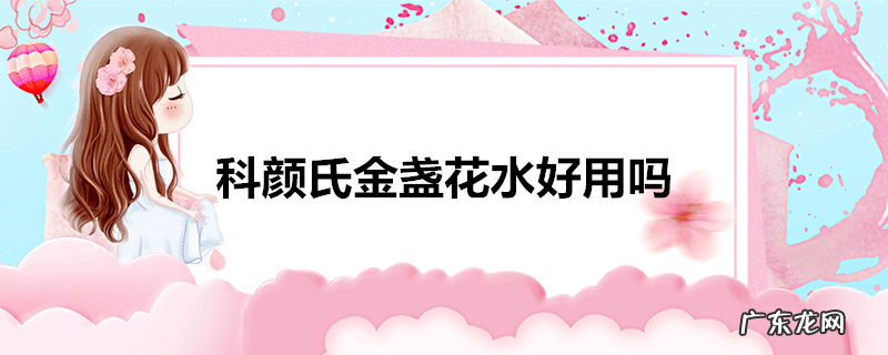 科颜氏金盏花水好用吗