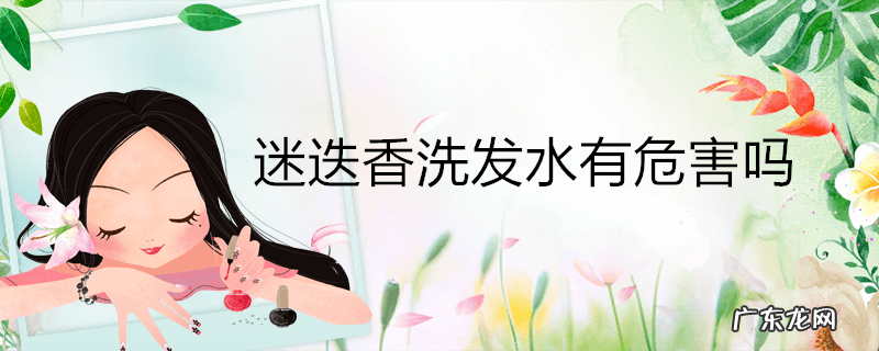 迷迭香洗发水有危害吗