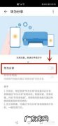 在华为分享是什么意思？华为分享是什么