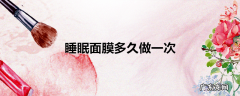 睡眠面膜多久做一次