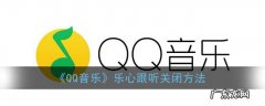 qq音乐乐心是什么