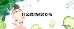 什么脸型适合刘海