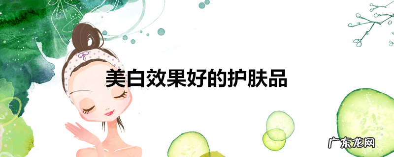 美白效果好的护肤品