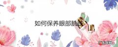 如何保养眼部肌肤