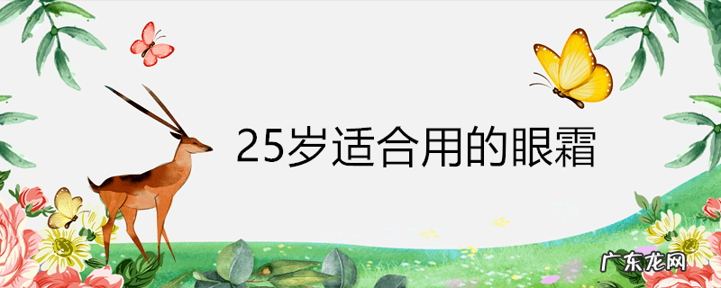 25岁适合用的眼霜