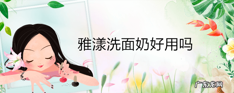 雅漾洗面奶好用吗