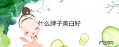 什么牌子美白好