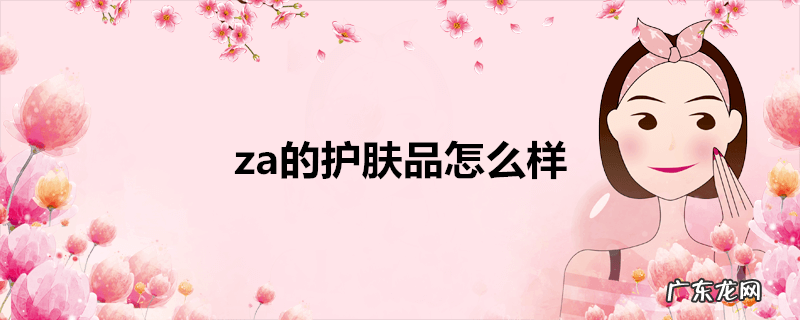 za的护肤品怎么样