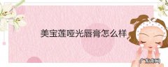 美宝莲哑光唇膏怎么样
