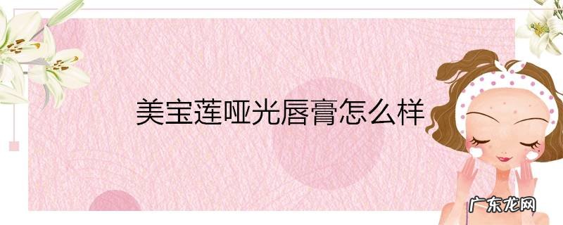 美宝莲哑光唇膏怎么样