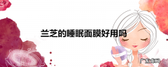 兰芝的睡眠面膜好用吗
