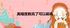 美瞳度数高了可以戴吗