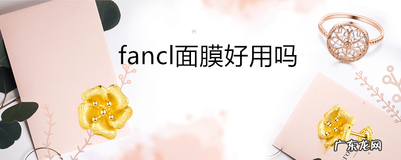 fancl面膜好用吗