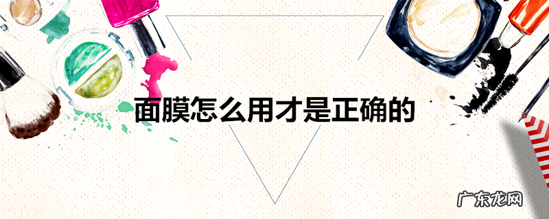 面膜怎么用才是正确的