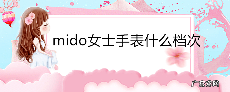 mido女士手表什么档次