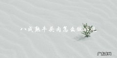 八成熟牛头肉怎么做好吃