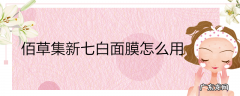佰草集新七白面膜怎么用