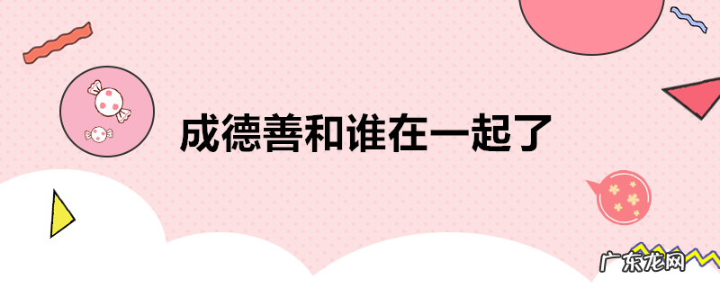 成德善和谁在一起了
