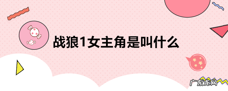 战狼1女主角是叫什么