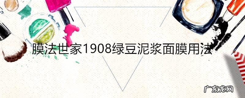 膜法世家1908绿豆泥浆面膜用法