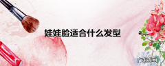 娃娃脸适合什么发型