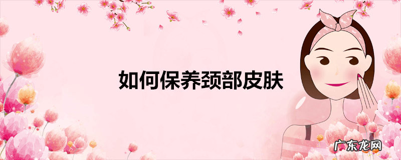 如何保养颈部皮肤