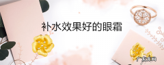 补水效果好的眼霜