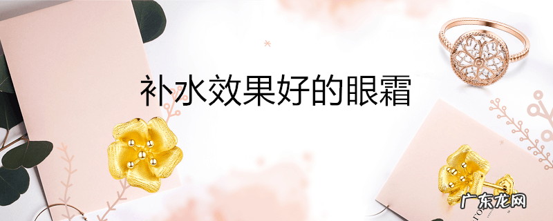 补水效果好的眼霜