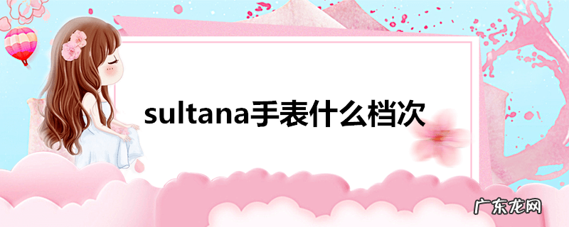 sultana手表什么档次