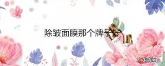 除皱面膜那个牌子好