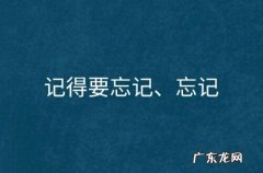 忘怀和忘记有什么不同