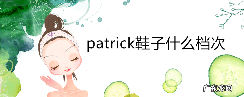 patrick鞋子什么档次