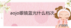 aojo眼镜蓝光什么档次