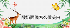 酸奶面膜怎么做美白