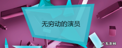 无穷动的演员
