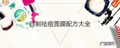 自制祛痘面膜配方大全