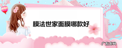 膜法世家面膜哪款好
