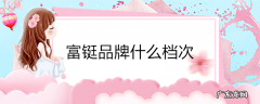 富铤品牌什么档次