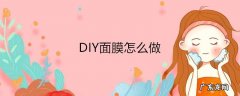 DIY面膜怎么做