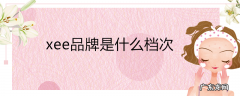 xee品牌是什么档次