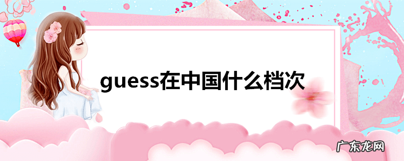 guess在中国什么档次