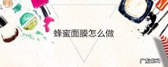 蜂蜜面膜怎么做