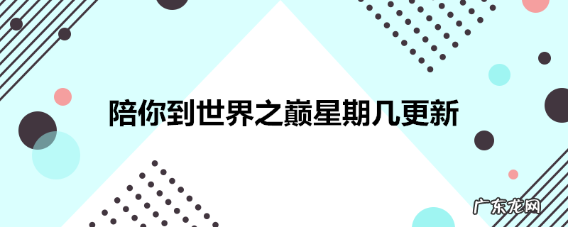 陪你到世界之巅星期几更新