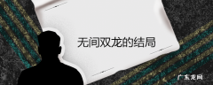 无间双龙的结局