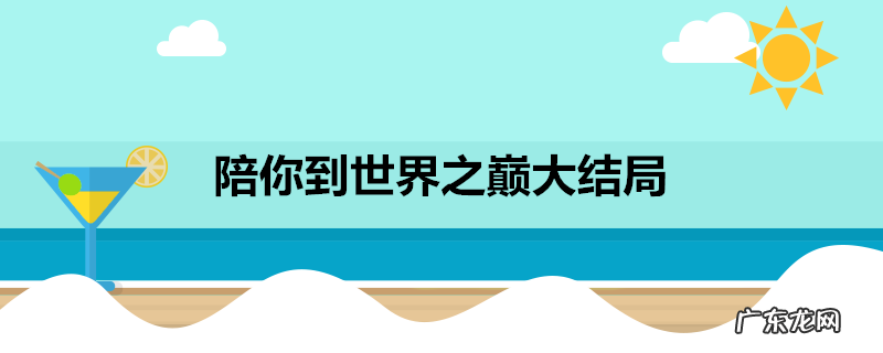 陪你到世界之巅大结局