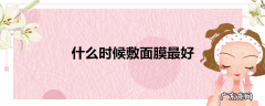 什么时候敷面膜最好
